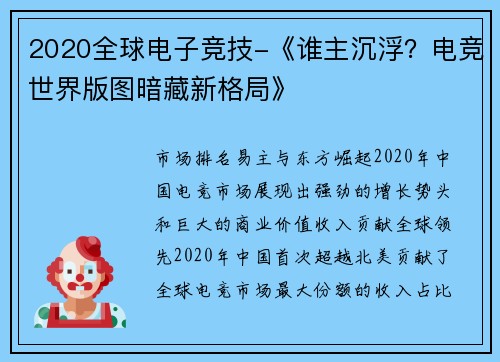 2020全球电子竞技-《谁主沉浮？电竞世界版图暗藏新格局》