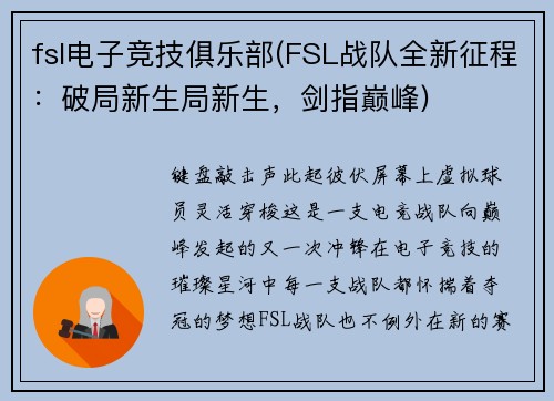 fsl电子竞技俱乐部(FSL战队全新征程：破局新生局新生，剑指巅峰)