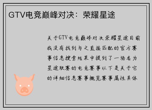 GTV电竞巅峰对决：荣耀星途