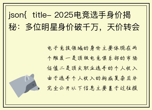json{  title- 2025电竞选手身价揭秘：多位明星身价破千万，天价转会频现}