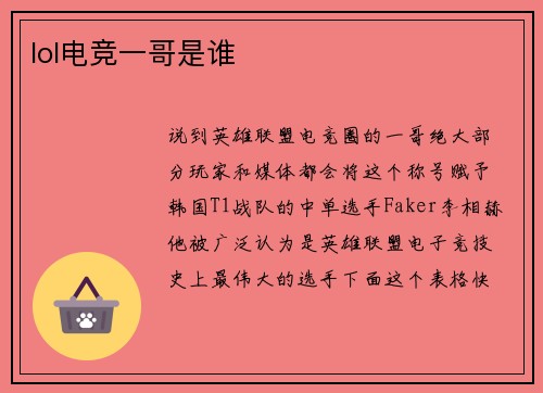 lol电竞一哥是谁