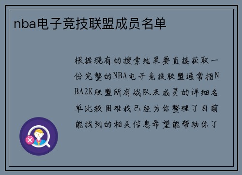 nba电子竞技联盟成员名单