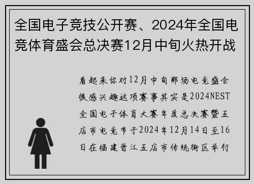 全国电子竞技公开赛、2024年全国电竞体育盛会总决赛12月中旬火热开战