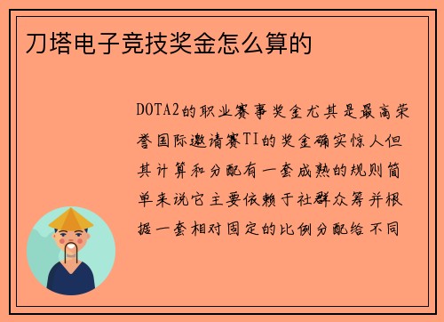 刀塔电子竞技奖金怎么算的