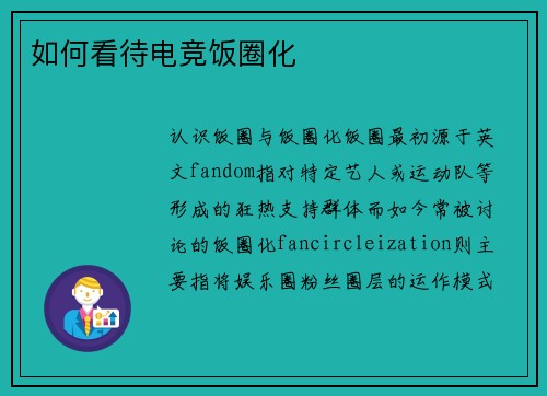 如何看待电竞饭圈化