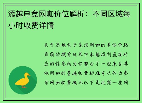 添越电竞网咖价位解析：不同区域每小时收费详情