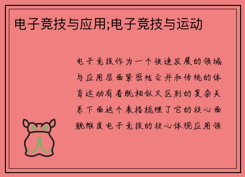 电子竞技与应用;电子竞技与运动
