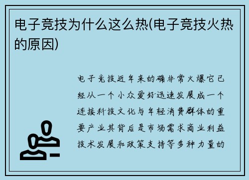 电子竞技为什么这么热(电子竞技火热的原因)
