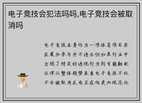 电子竞技会犯法吗吗,电子竞技会被取消吗