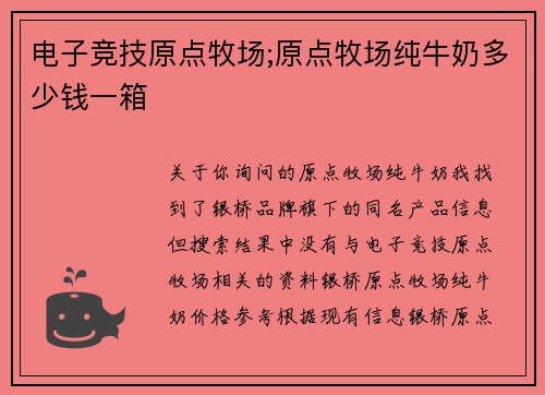 电子竞技原点牧场;原点牧场纯牛奶多少钱一箱
