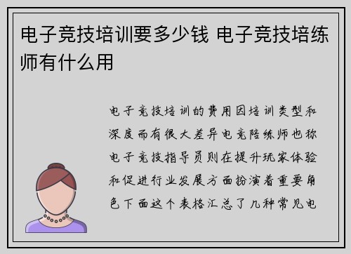 电子竞技培训要多少钱 电子竞技培练师有什么用
